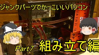 ジャンクパーツでかっこいいパソコン#07　組み立て編