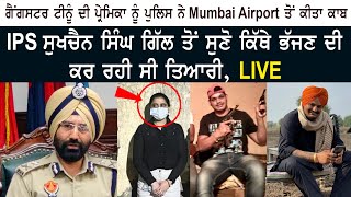 SIdhu Moose Wala : IPS Dr Sukhchain Singh Gill  Press Conference - Gangster Deepak Tinu Girlfriend