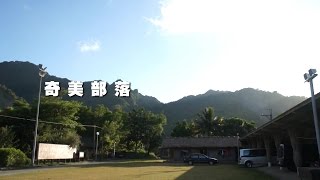 部落深度之旅探查 － 20140716 奇美部落