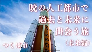 【茨城vlog】コスモ星丸って覚えてますか？つくば巡り（前編）【茨城県つくば市】