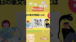 【筆文字】今日のきょんちゃん筆文字開運ことば⭐️