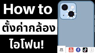 ห้ามพลาด! สอนตั้งค่ากล้องบนไอโฟน Live mode ทำไง มาดู #memologic #ไอโฟน #สอนถ่ายภาพ