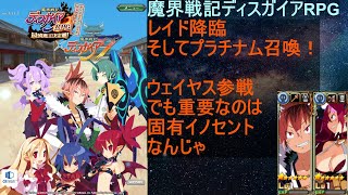 [ディスガイアRPG]08/12 ディスガイア7イベレイド開幕　そしてウェイヤスと固有イノセントが！[プレイ動画]