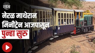 NERAL - MATHERAN: नेरळ माथेरान मिनीट्रेन आजपासून पुन्हा सुरु; तीन वर्षानंतर मिनीट्रेन पुन्हा रुळावर