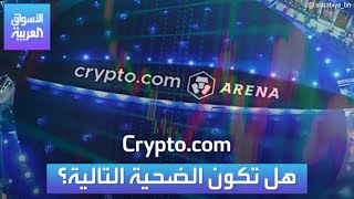 الأسواق العربية | Crypto.com هل تكون الضحية التالية؟