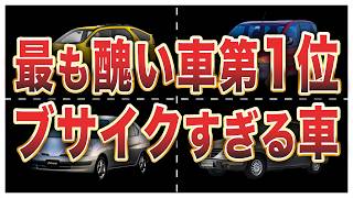 ドイツ人が選ぶ史上もっとも醜いクルマランキングトップ10