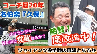 【魔改造】久保康夫コーチが直江などを魔改造し来季、投手王国再建へ。