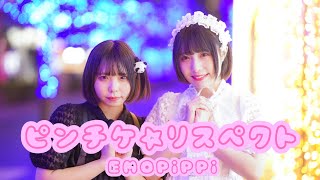 【公式振付】ピンチケ☆リスペクト/EMOPiPPi 踊ってみた【ゆうかりん×のあぴえん】