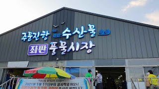 [SUB] Jumunjin Fish Market