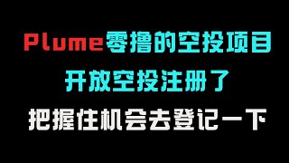 零撸的Plume开放空投注册登记了｜速度参与时间有限｜第一季空投｜全程登记实操教程