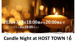 Candle Night at HOST TOWN