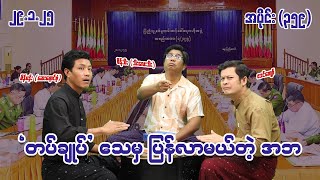 တပ်ချုပ်သေမှ ပြန်လာမယ်တဲ့ အဘ (359) (29.1.25) #seinthee #revolution #စိန်သီး #myanmar