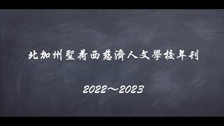 2022 2023 聖荷西慈濟人文學校年刊 part1