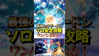 ﻿【ポケモンSV】最強リザードンをニンフィアでワンパン攻略！はかいこうせんを使った立ち回り方法！ポケモンスカーレットバイオレット#ポケモンsv #ポケモン #Shorts