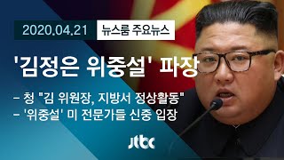 [뉴스룸 모아보기] CNN발 '김정은 위중설'…미 전문가 '신중' / JTBC News