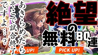 【ウマ娘ガチャ】GW無料80連の結果...120連で天井できるなら...せめて1天井引くか...【ナリタタイシン/ヒシミラクル】