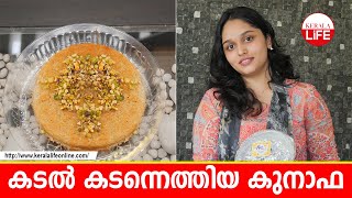 കടൽ കടന്നെത്തിയ കുനാഫ|KUNAFA MAKING VIDEO