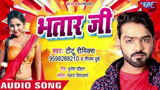 Titu Remix का भतार स्पेशल भोजपुरी गाना 2018 - Bhatar Ji - Bhojpuri Hit Songs 2018 New