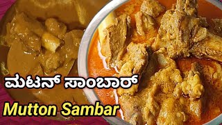 ಭಾನುವಾರದ ಸ್ಪೆಷಲ್ ಹಳ್ಳಿ ಶೈಲಿಯ ಮಟನ್ ಸಾಂಬಾರ್/Mutton Curry/ Mutton Sambar Recipe Kannada #