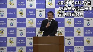 安芸高田市定例記者会見（2024年10月28日）