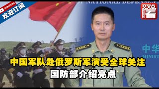 【国防部】中国军队赴俄罗斯军演受全球关注 国防部介绍亮点