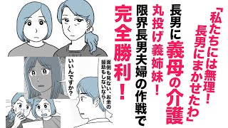 【漫画】介護はまかせた！義姉妹が義母の介護を丸投げ【介護のホンネ🤫】限界の長男夫婦の作戦で完全勝利！