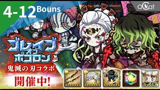 ポコダン 鬼滅の刃4-12Bouns（ブレイブオブポコロン - 鬼滅の刃編）