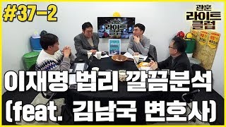 관훈라이트 #37-2 이재명 법리 깔끔분석 (feat. 김남국 변호사)