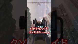 【APEX】クソ気持ち悪いバケモンハイドヴァルキリーいたwwwwwwwww