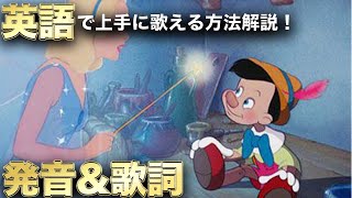 【発音\u0026歌い方】When You Wish Upon A Star(ピノキオ) 英語歌詞付き／カラオケ／解説