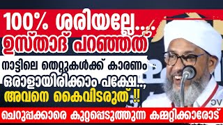 ചെറുപ്പക്കാരെ ഒറ്റപ്പെടുത്തുന്ന നാട്ടുകാരും കമ്മറ്റിക്കാരും ഈ വാക്കുകൾ കേൾക്കുക | Perod Usthad