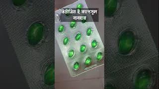 ভিটামিন ই ক্যাপসুল ব্যবহার | #vitamineserum #shorts #vitaminecapsulesuse #healthyskin