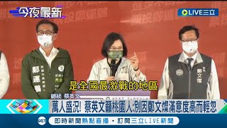 蔡英文總統七度力挺鄭運鵬 多人盛況驚見\