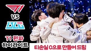 도파민 폭발 티원 편파 하이라이트 T1 VS BLG 2024 롤드컵 결승전