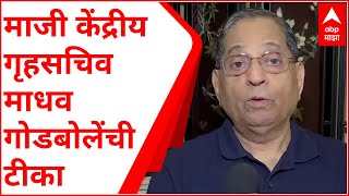 EXCLUSIVE : सद्यस्थितीला पंतप्रधान,मुख्यमंत्री जबाबदार : माजी केंद्रीय गृहसचिव माधव गोडबोलेंची टीका