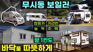 찜질방 무시동 보일러 캠핑카 카라반 농막 건강하게 뜨끈뜨끈 건식보일러 트레일러 차박 캠퍼 이동식주택 수험생 기숙사 컨테이너 사무실 가정집 작은방 전자파없는 온수매트 장판 수상한난방