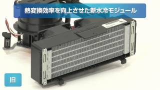 冷却効率をアップした水冷モデルの秘密