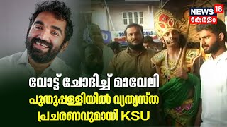 Puthuppally By-Election | വോട്ട് ചോദിച്ച് മാവേലി; പുതുപ്പള്ളിയിൽ വ്യത്യസ്ത പ്രചരണവുമായി KSU