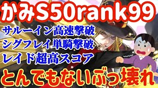 【ロマサガRS】lv50ランク99かみ育成完了！シグフレイ単騎討伐するとんでもないぶっ壊れだった件●79【ロマンシングサガリユニバース】