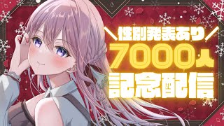 7000人記念配信！感謝の雑談＆お腹の赤ちゃん性別発表！【Vtuber/#紗茶子/#Shorts/作業用/縦型配信】