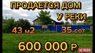 🏡Продаётся дом у реки 43м2🦯 35 соток🦯 Газ по меже🦯Вода🦯 хозблок 🦯600 000 рублей!! 89245404992 Виктор