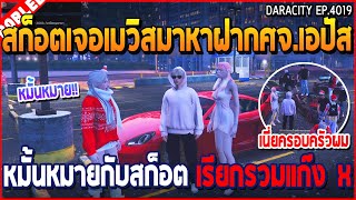 เมื่อสก็อตเจอเมวิสมาหาฝากศจ.เอปัส หมั้นหมายกับสก็อต เรียกรวมแก๊ง X | GTA V | WC3 EP.4019