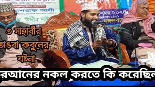 ৩ সাহাবীর তওবা কবুলের ঘটনা।। কুরআন নকল করতে কাফেরেরা কি করেছিল! মাওলানা ওয়ালীউল্লাহ