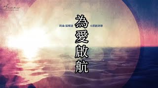 【為愛啟航】 official lyrics mv 咕咕咕敬拜團 A.10