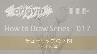 OCHABI_How to Draw 017 「チューリップの下図（オリジナル版）」_artgym_2015