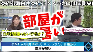 【ゆかりん (白井ゆかり) × ぐっさん (山口剛央)】部屋が暑い【2021年10月14日(木)】