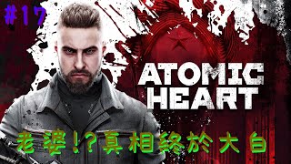 Lcwing~ Atomic Heart 原子之心 #17 老婆!?真相終於大白