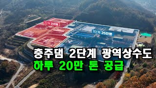 [자막뉴스] 충주댐 2단계 광역상수도 준공...하루 20만 톤 공급