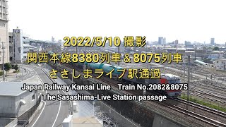 関西本線8380列車＆8075列車ささしまライブ駅通過  Kansai Line Train No.2082\u00268075 The Sasashima-Live Station passage