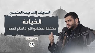 الطريق إلى بيت المقدس ١٣ | الخيانة | أحمد السيد